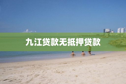 九江贷款无抵押贷款