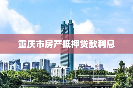 重庆市房产抵押贷款利息