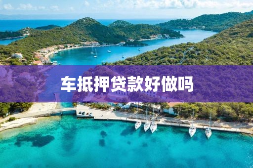 车抵押贷款好做吗