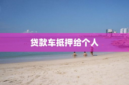 贷款车抵押给个人