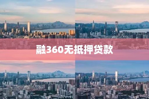 融360无抵押贷款