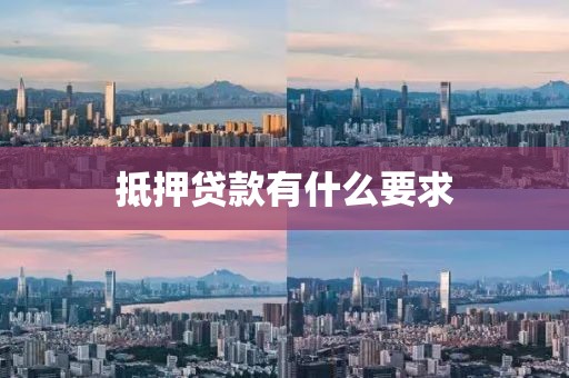 抵押贷款有什么要求