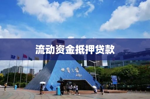 流动资金抵押贷款