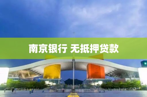 南京银行 无抵押贷款