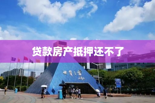 贷款房产抵押还不了