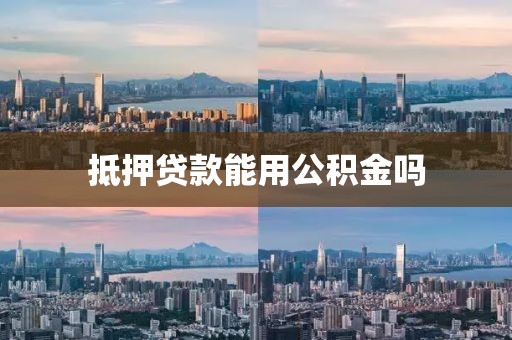 抵押贷款能用公积金吗