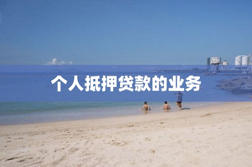 个人抵押贷款的业务