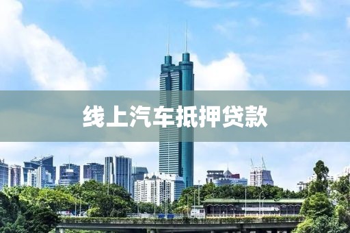 线上汽车抵押贷款