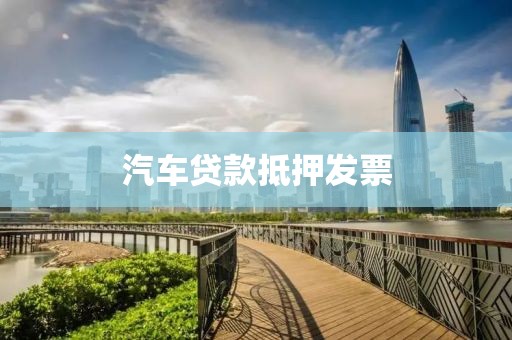 汽车贷款抵押发票