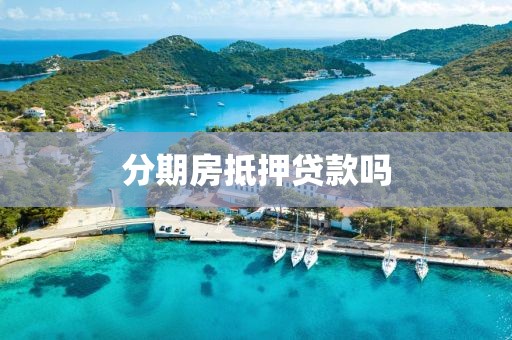 分期房抵押贷款吗