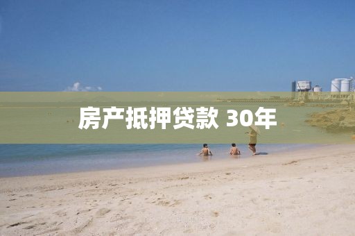 房产抵押贷款 30年