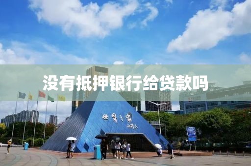 没有抵押银行给贷款吗