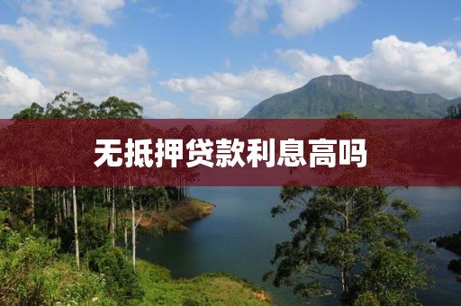 无抵押贷款利息高吗