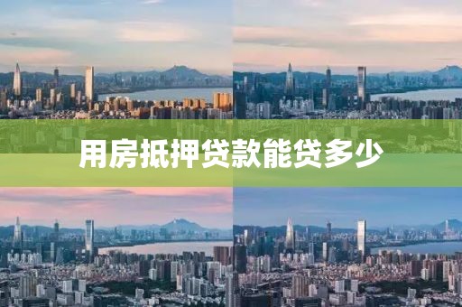 用房抵押贷款能贷多少