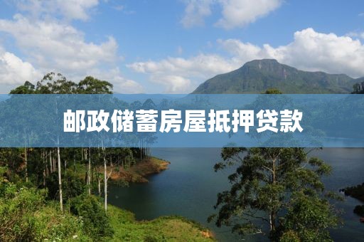 邮政储蓄房屋抵押贷款