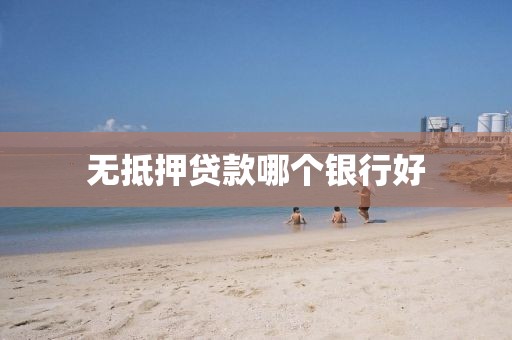 无抵押贷款哪个银行好