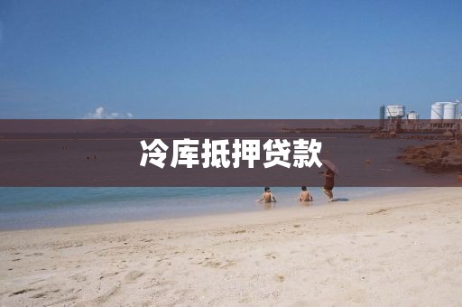 冷库抵押贷款