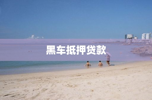 黑车抵押贷款