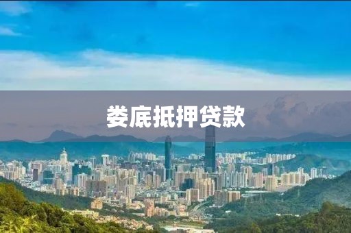 娄底抵押贷款