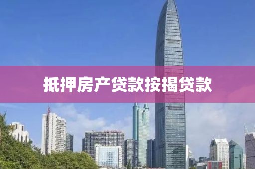 抵押房产贷款按揭贷款