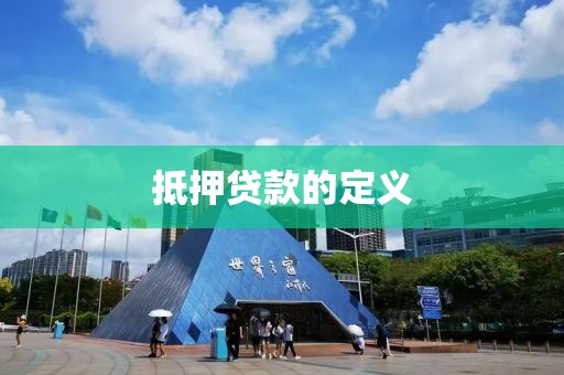 抵押贷款的定义