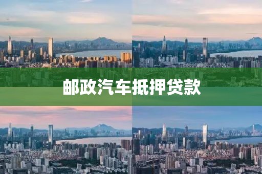 邮政汽车抵押贷款