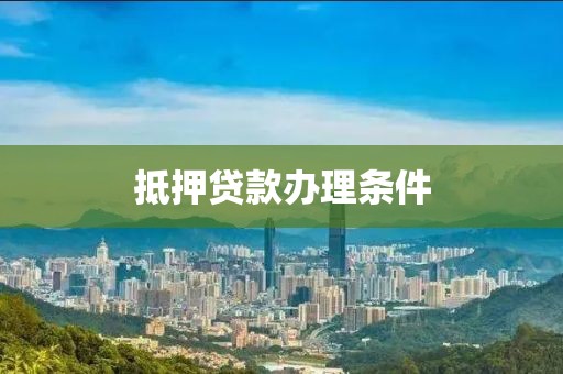 抵押贷款办理条件