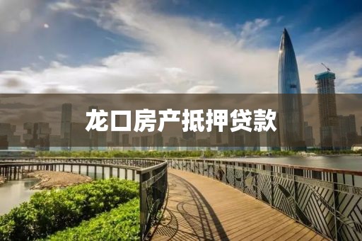 龙口房产抵押贷款