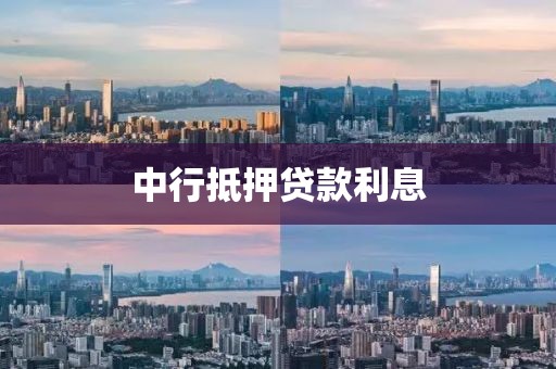 中行抵押贷款利息