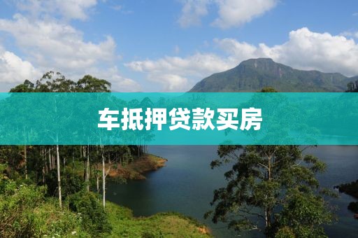 车抵押贷款买房