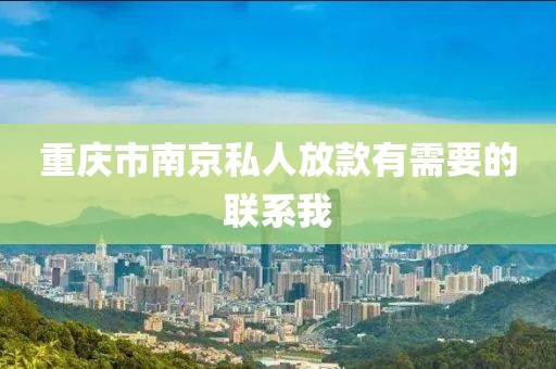 重庆市南京私人放款有需要的联系我