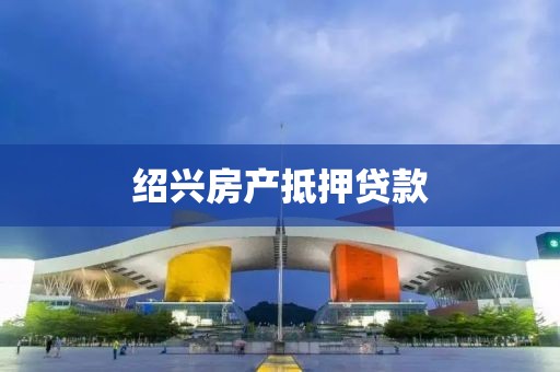 绍兴房产抵押贷款