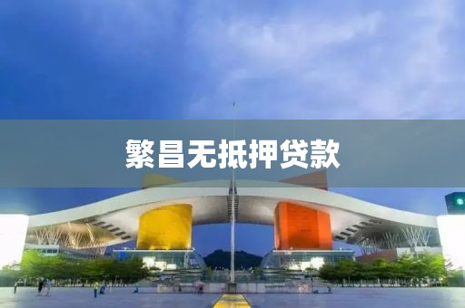 繁昌无抵押贷款