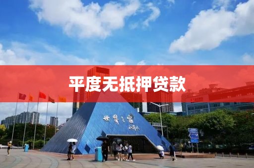 平度无抵押贷款