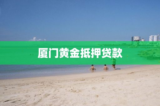 厦门黄金抵押贷款
