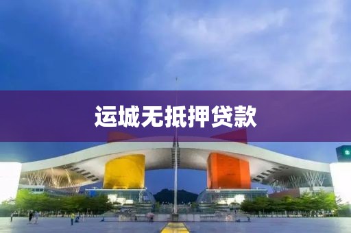 运城无抵押贷款