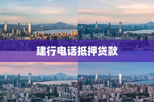 建行电话抵押贷款