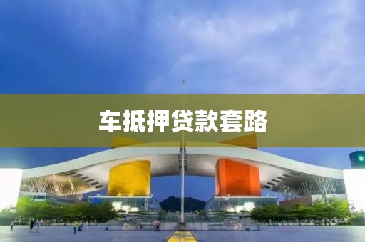 车抵押贷款套路