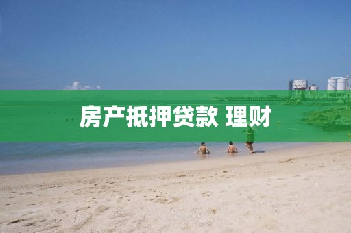 房产抵押贷款 理财