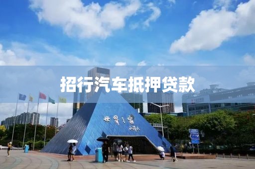 招行汽车抵押贷款