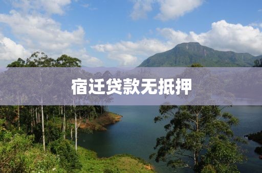 宿迁贷款无抵押