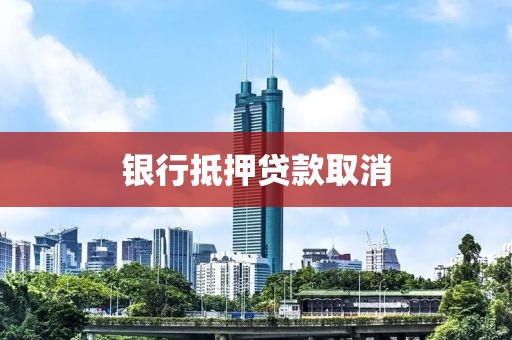 银行抵押贷款取消
