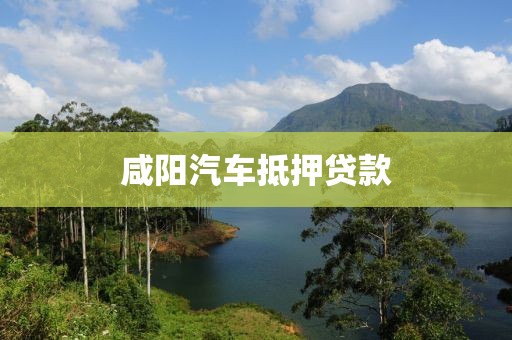 咸阳汽车抵押贷款
