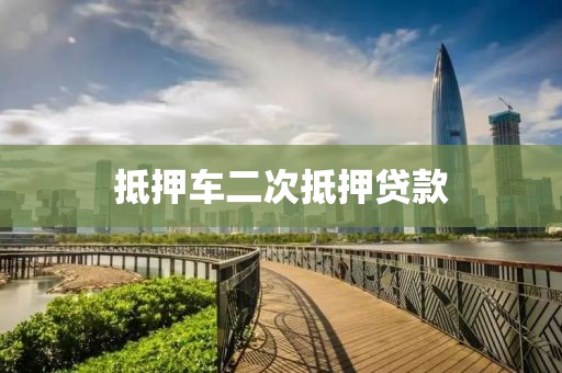 抵押车二次抵押贷款