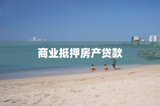 商业抵押房产贷款