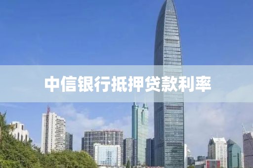 中信银行抵押贷款利率