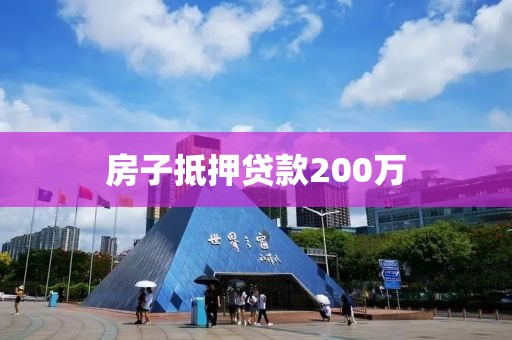 房子抵押贷款200万