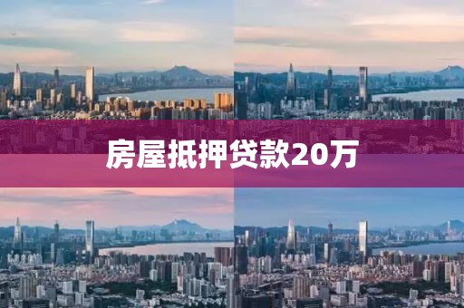 房屋抵押贷款20万