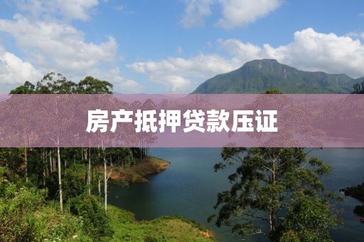 房产抵押贷款压证
