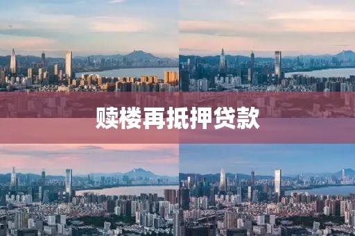 赎楼再抵押贷款
